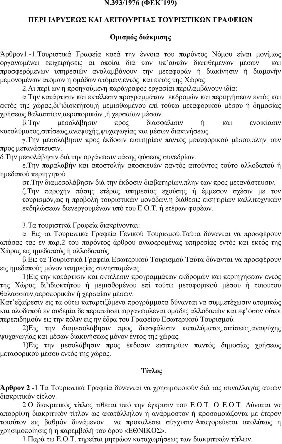 διακίνησιν ή διαμονήν μεμονομένων ατόμων ή ομάδων ατόμων,εντός και εκτός της Χώρας. 2.Αι περί ων η προηγούμενη παράγραφος εργασίαι περιλαμβάνουν ιδία: α.