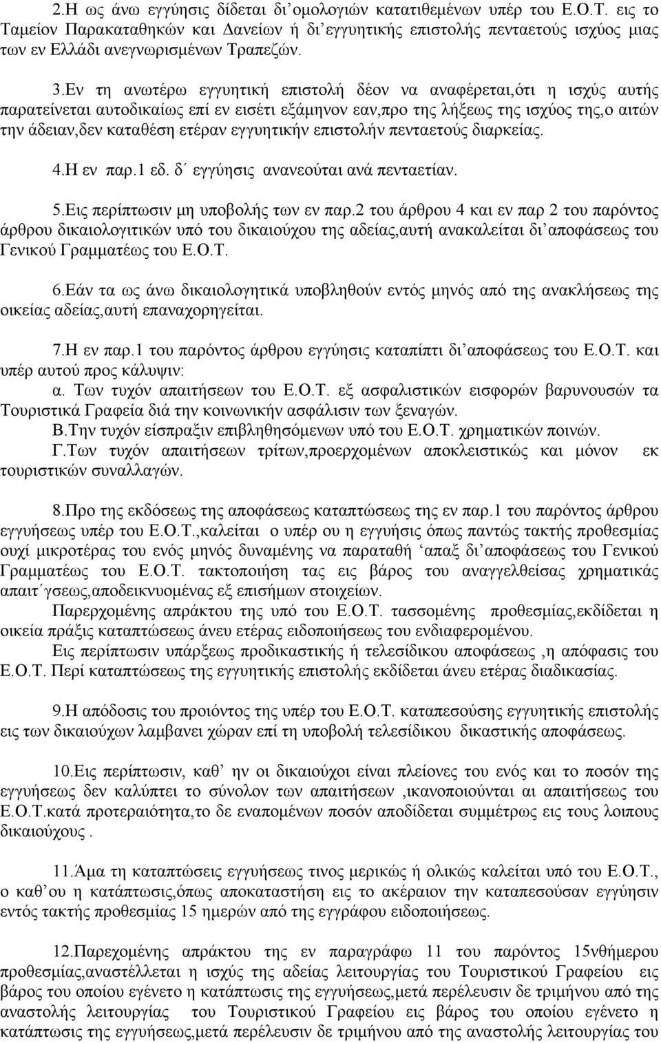 εγγυητικήν επιστολήν πενταετούς διαρκείας. 4.Η εν παρ.1 εδ. δ εγγύησις ανανεούται ανά πενταετίαν. 5.Εις περίπτωσιν μη υποβολής των εν παρ.