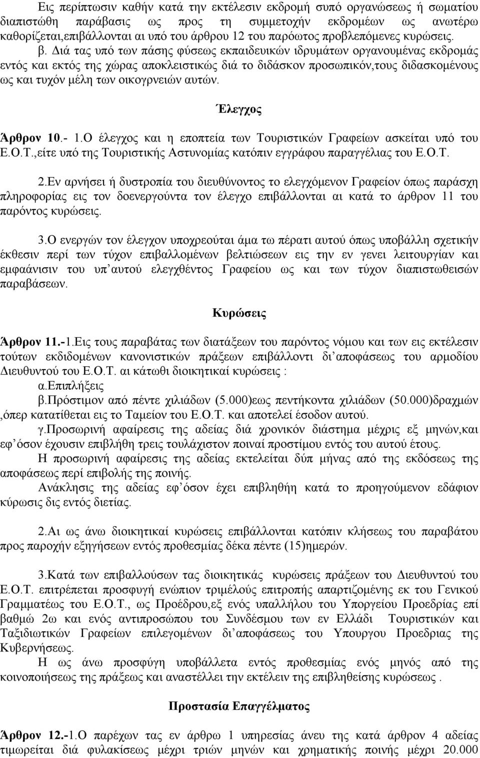 Διά τας υπό των πάσης φύσεως εκπαιδευικών ιδρυμάτων οργανουμένας εκδρομάς εντός και εκτός της χώρας αποκλειστικώς διά το διδάσκον προσωπικόν,τους διδασκομένους ως και τυχόν μέλη των οικογρνειών αυτών.