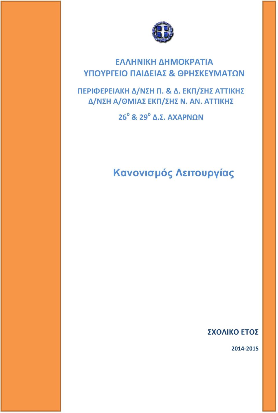 ΕΚΠ/ΣΗΣ ΑΤΤΙΚΗΣ Δ/ΝΣΗ Α/ΘΜΙΑΣ ΕΚΠ/ΣΗΣ Ν. ΑΝ.