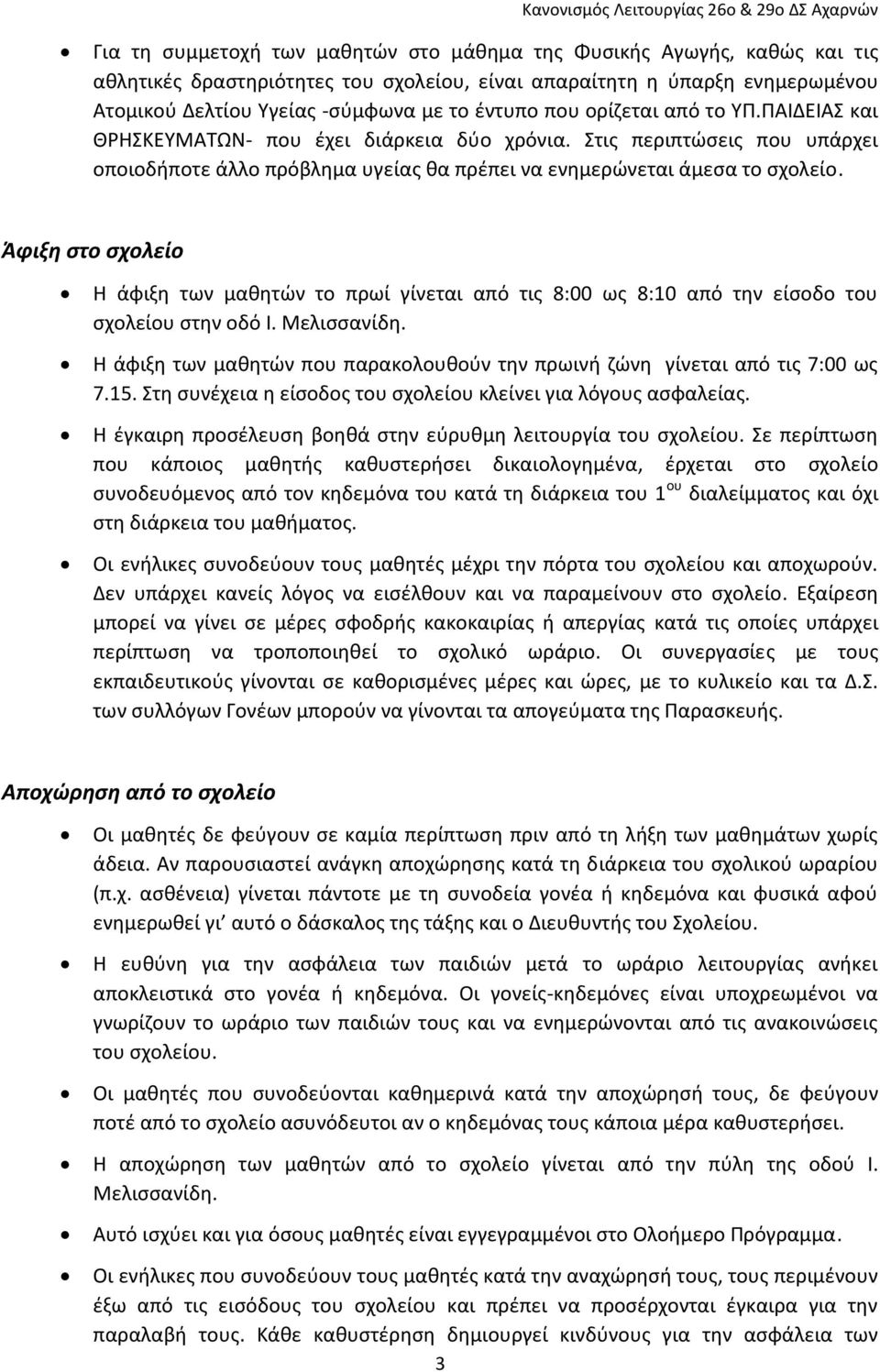 Άφιξη στο σχολείο Η άφιξη των μαθητών το πρωί γίνεται από τις 8:00 ως 8:10 από την είσοδο του σχολείου στην οδό Ι. Μελισσανίδη.