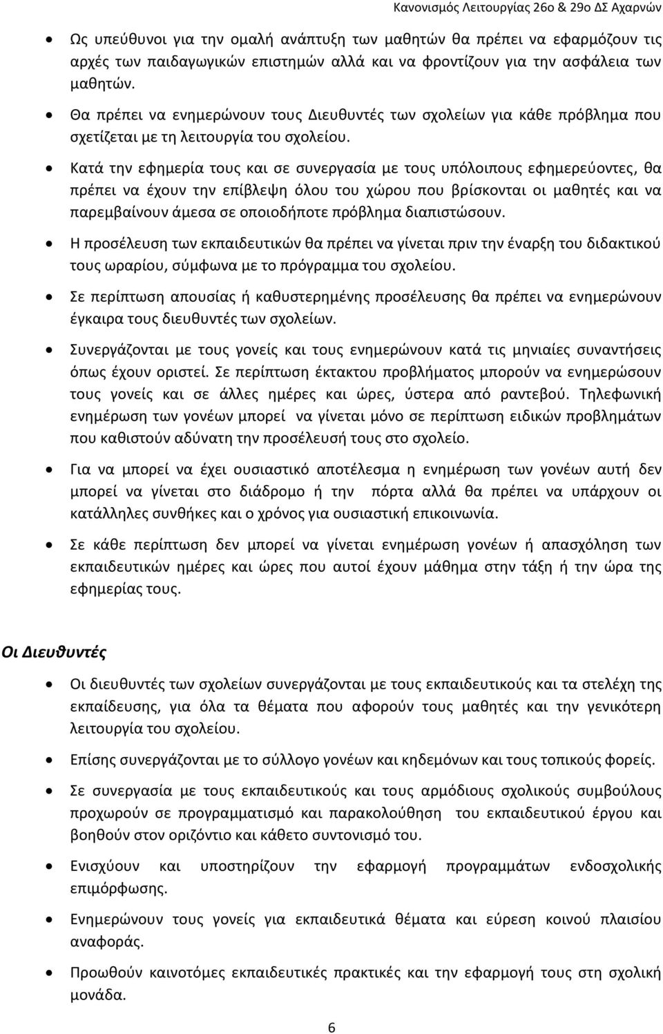 Κατά την εφημερία τους και σε συνεργασία με τους υπόλοιπους εφημερεύοντες, θα πρέπει να έχουν την επίβλεψη όλου του χώρου που βρίσκονται οι μαθητές και να παρεμβαίνουν άμεσα σε οποιοδήποτε πρόβλημα