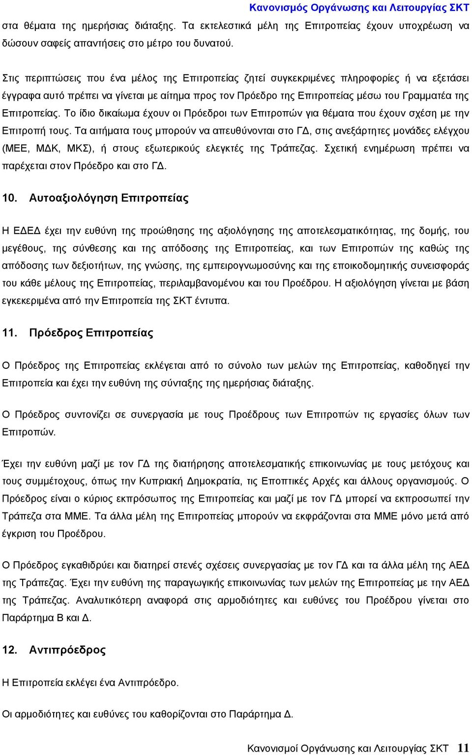 Επιτροπείας. Το ίδιο δικαίωμα έχουν οι Πρόεδροι των Επιτροπών για θέματα που έχουν σχέση με την Επιτροπή τους.