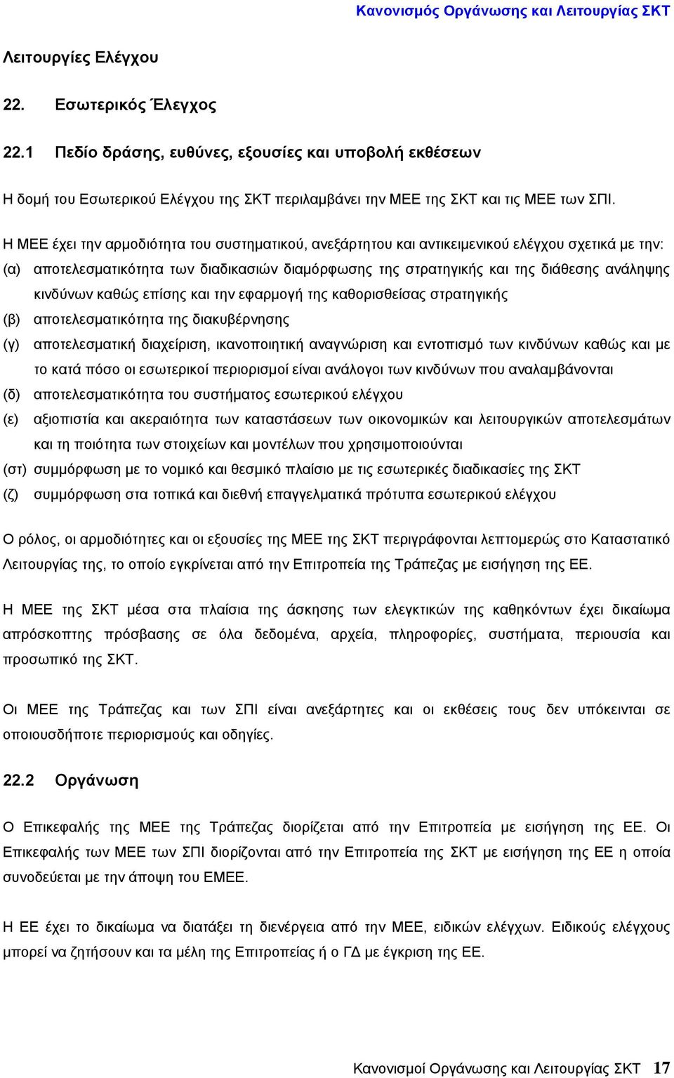 Η ΜΕΕ έχει την αρμοδιότητα του συστηματικού, ανεξάρτητου και αντικειμενικού ελέγχου σχετικά με την: (α) αποτελεσματικότητα των διαδικασιών διαμόρφωσης της στρατηγικής και της διάθεσης ανάληψης