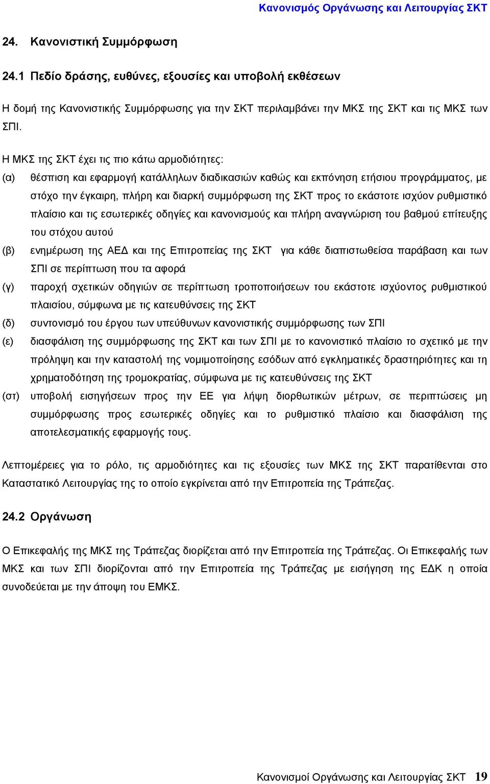 Η ΜΚΣ της ΣΚΤ έχει τις πιο κάτω αρμοδιότητες: (α) θέσπιση και εφαρμογή κατάλληλων διαδικασιών καθώς και εκπόνηση ετήσιου προγράμματος, με στόχο την έγκαιρη, πλήρη και διαρκή συμμόρφωση της ΣΚΤ προς