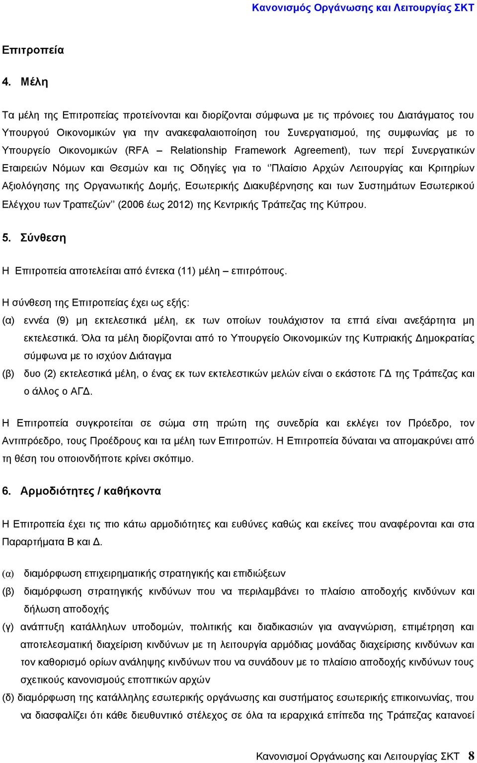 Οικονομικών (RFA Relationship Framework Agreement), των περί Συνεργατικών Εταιρειών Νόμων και Θεσμών και τις Οδηγίες για το Πλαίσιο Αρχών Λειτουργίας και Κριτηρίων Αξιολόγησης της Οργανωτικής Δομής,