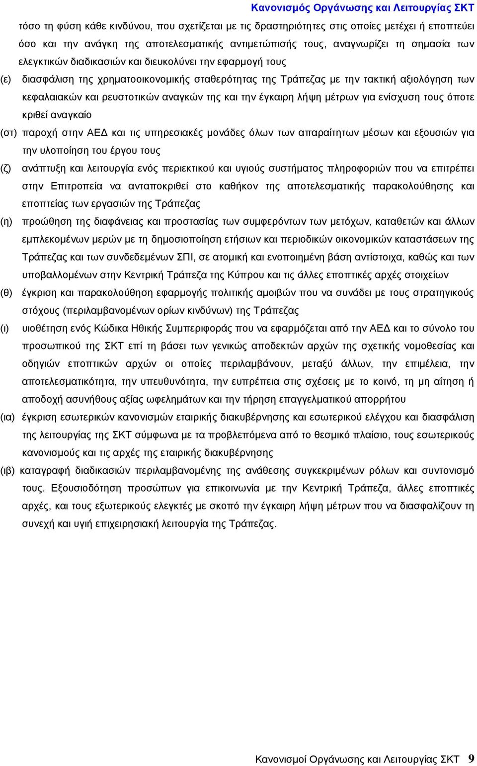 ρευστοτικών αναγκών της και την έγκαιρη λήψη μέτρων για ενίσχυση τους όποτε κριθεί αναγκαίο (στ) παροχή στην ΑΕΔ και τις υπηρεσιακές μονάδες όλων των απαραίτητων μέσων και εξουσιών για την υλοποίηση