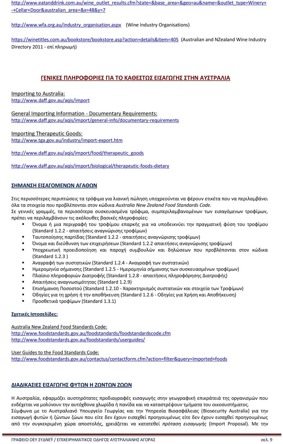 daff.gov.au/aqis/import General Importing Information - Documentary Requirements: http://www.daff.gov.au/aqis/import/general-info/documentary-requirements Importing Therapeutic Goods: http://www.tga.