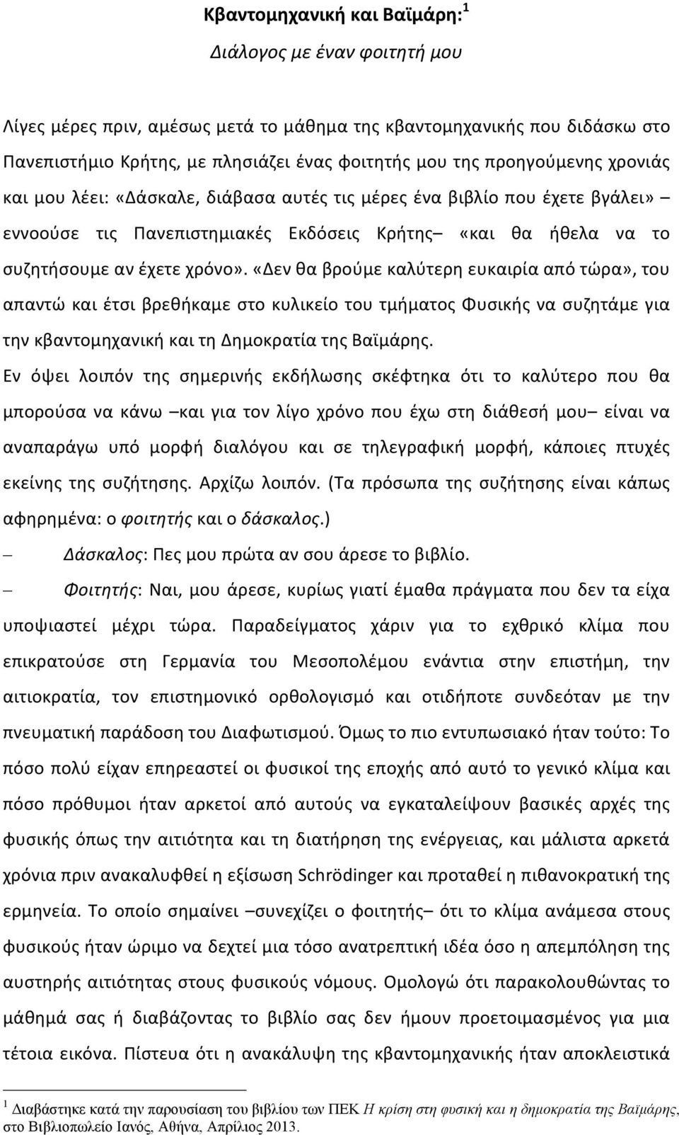 «Δεν θα βρούμε καλύτερη ευκαιρία από τώρα», του απαντώ και έτσι βρεθήκαμε στο κυλικείο του τμήματος Φυσικής να συζητάμε για την κβαντομηχανική και τη Δημοκρατία της Βαϊμάρης.