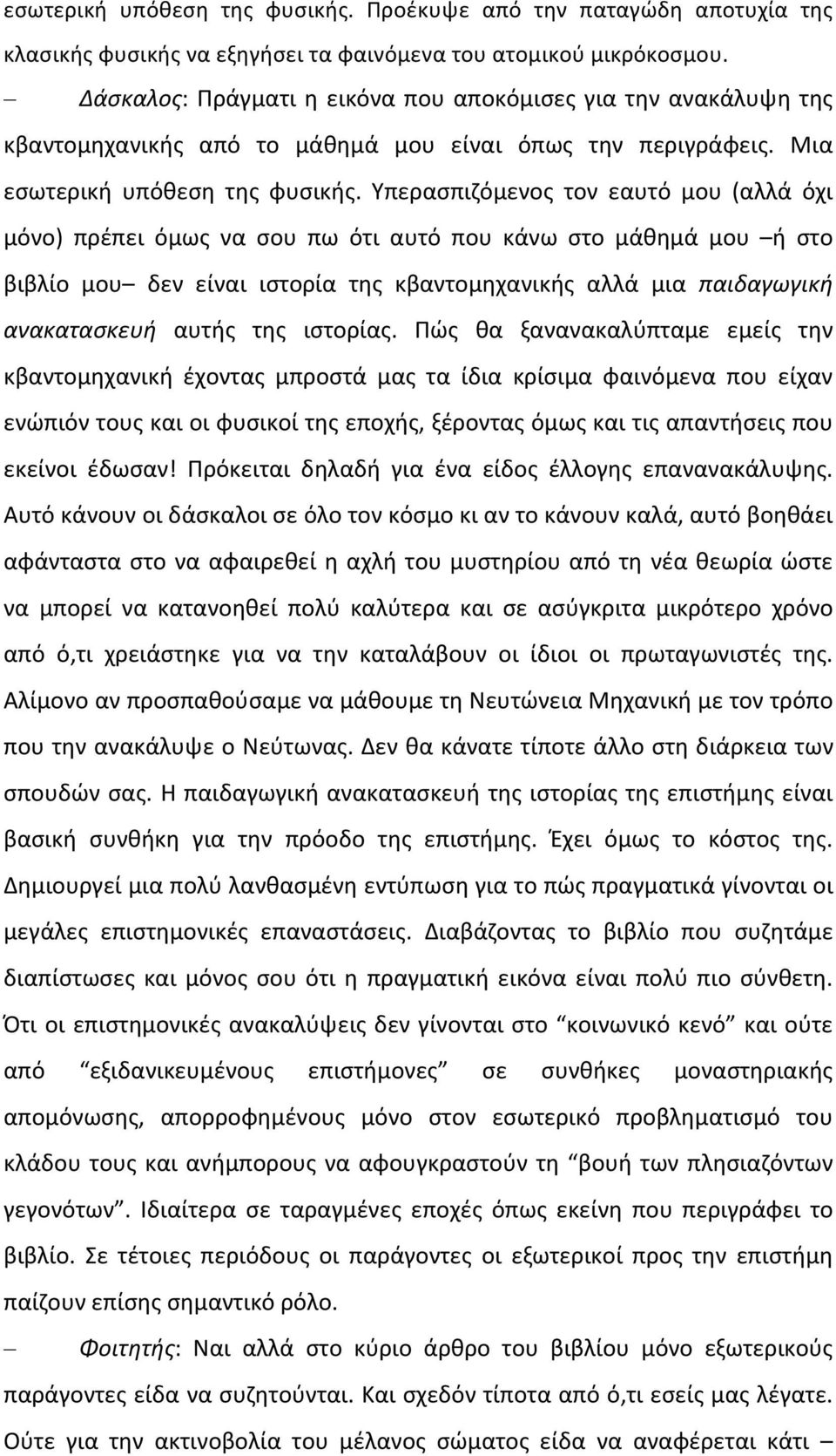 Υπερασπιζόμενος τον εαυτό μου (αλλά όχι μόνο) πρέπει όμως να σου πω ότι αυτό που κάνω στο μάθημά μου ή στο βιβλίο μου δεν είναι ιστορία της κβαντομηχανικής αλλά μια παιδαγωγική ανακατασκευή αυτής της