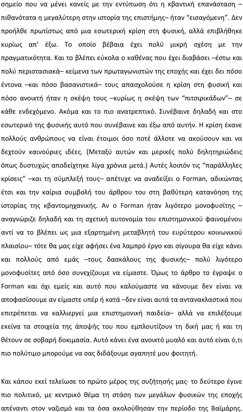 Και το βλέπει εύκολα ο καθένας που έχει διαβάσει έστω και πολύ περιστασιακά κείμενα των πρωταγωνιστών της εποχής και έχει δει πόσο έντονα και πόσο βασανιστικά τους απασχολούσε η κρίση στη φυσική και