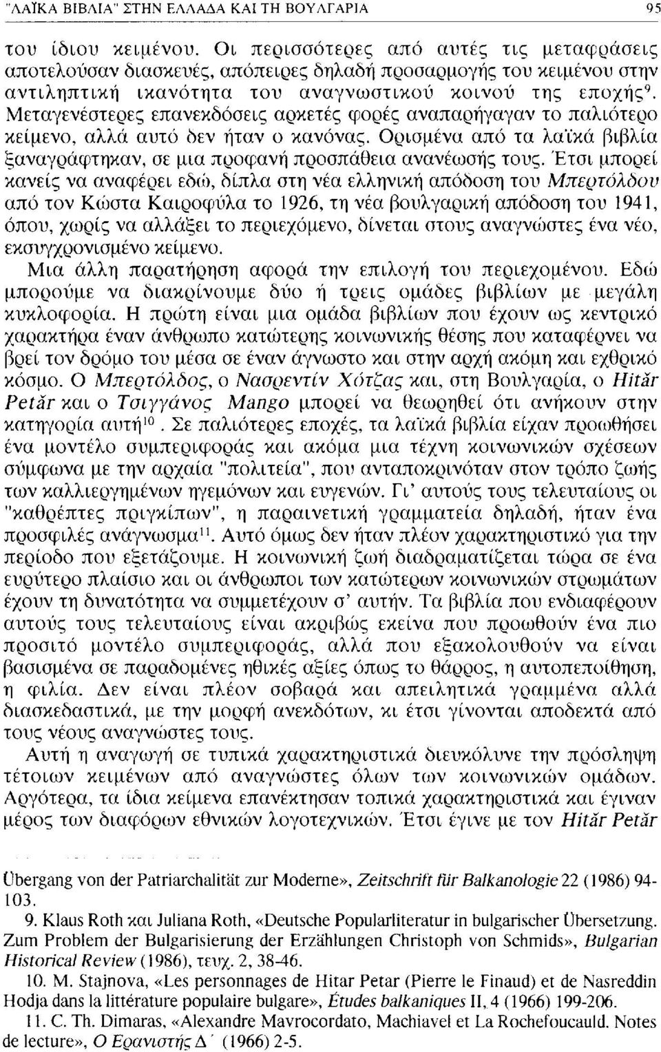 Μεταγενέστερες επανεκδόσεις αρκετές φορές αναπαρήγαγαν το παλιότερο κείμενο, αλλά αυτό δεν ήταν ο κανόνας. Ορισμένα από τα λαϊκά βιβλία ξαναγράφτηκαν, σε μια προφανή προσπάθεια ανανέωσης τους.