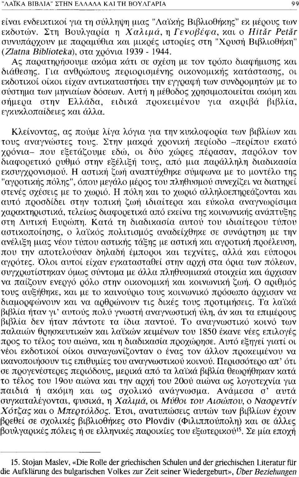 Ας παρατηρήσουμε ακόμα κάτι σε σχέση με τον τρόπο διαφήμισης και διάθεσης.