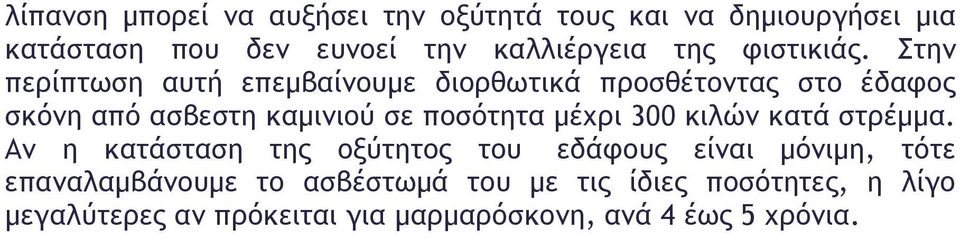 Στην περίπτωση αυτή επεµβαίνουµε διορθωτικά προσθέτοντας στο έδαφος σκόνη από ασβεστη καµινιού σε ποσότητα