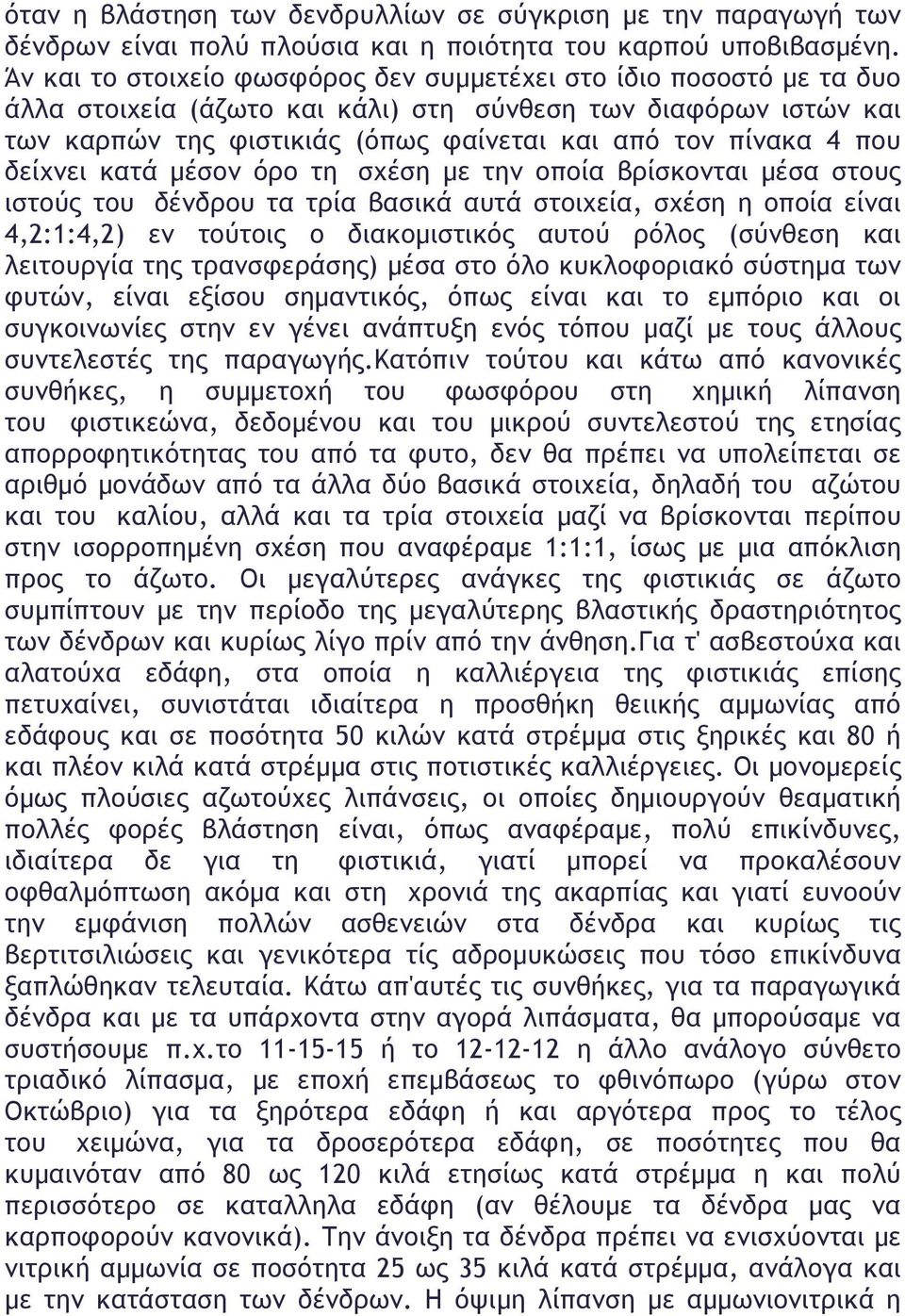 που δείχνει κατά µέσον όρο τη σχέση µε την οποία βρίσκονται µέσα στους ιστούς του δένδρου τα τρία βασικά αυτά στοιχεία, σχέση η οποία είναι 4,2:1:4,2) εν τούτοις ο διακοµιστικός αυτού ρόλος (σύνθεση