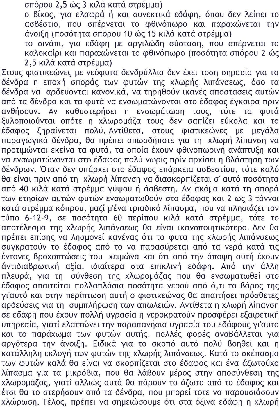 έχει τοση σηµασία για τα δένδρα η εποχή σποράς των φυτών της χλωρής λιπάνσεως, όσο τα δένδρα να αρδεύονται κανονικά, να τηρηθούν ικανές αποστασεις αυτών από τα δένδρα και τα φυτά να ενσωµατώνονται