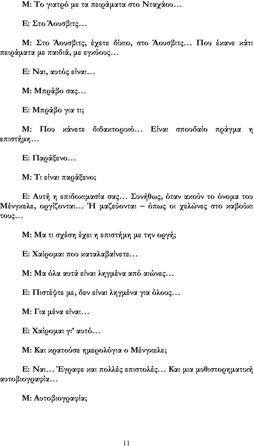 Ή µαζεύονται ό ως οι χελώνες στο καβούκι τους Μ: Μα τι σχέση έχει η ε ιστήµη µε την οργή; Ε: Χαίροµαι ου καταλαβαίνετε Μ: Μα όλα αυτά είναι ληγµένα α ό αιώνες Ε: Πιστέψτε µε, δεν είναι