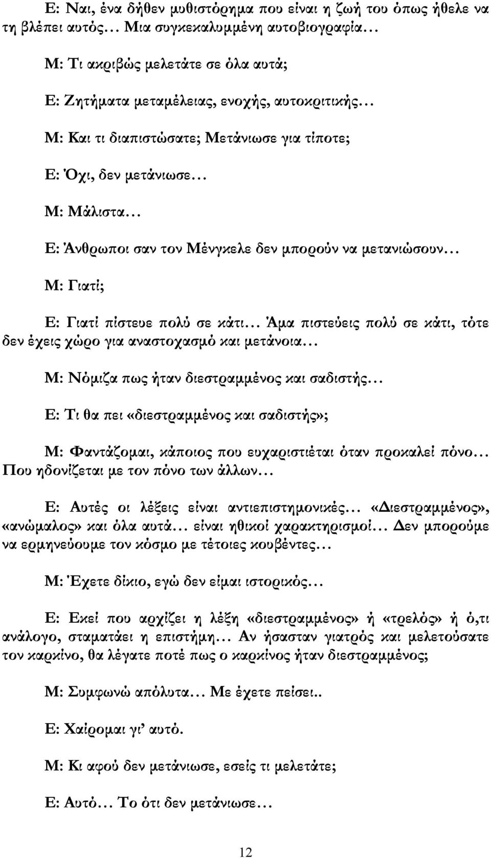 τότε δεν έχεις χώρο για αναστοχασµό και µετάνοια Μ: Νόµιζα ως ήταν διεστραµµένος και σαδιστής Ε: Τι θα ει «διεστραµµένος και σαδιστής»; Μ: Φαντάζοµαι, κά οιος ου ευχαριστιέται όταν ροκαλεί όνο Που