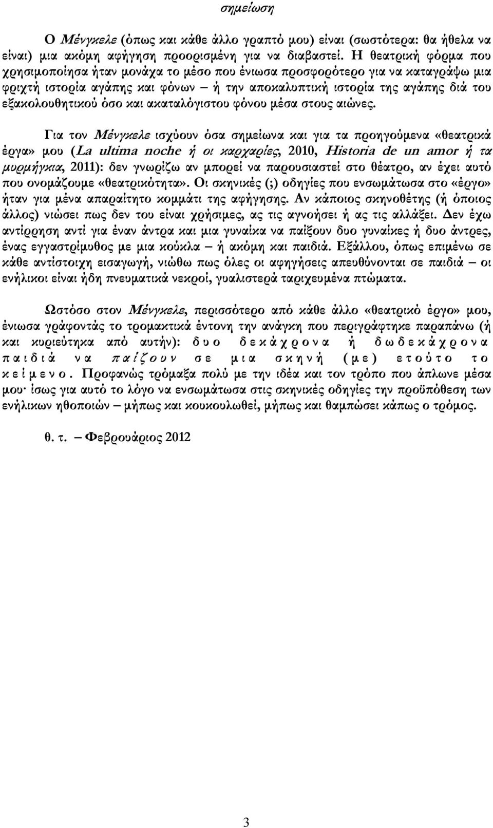 ακαταλόγιστου φόνου µέσα στους αιώνες.