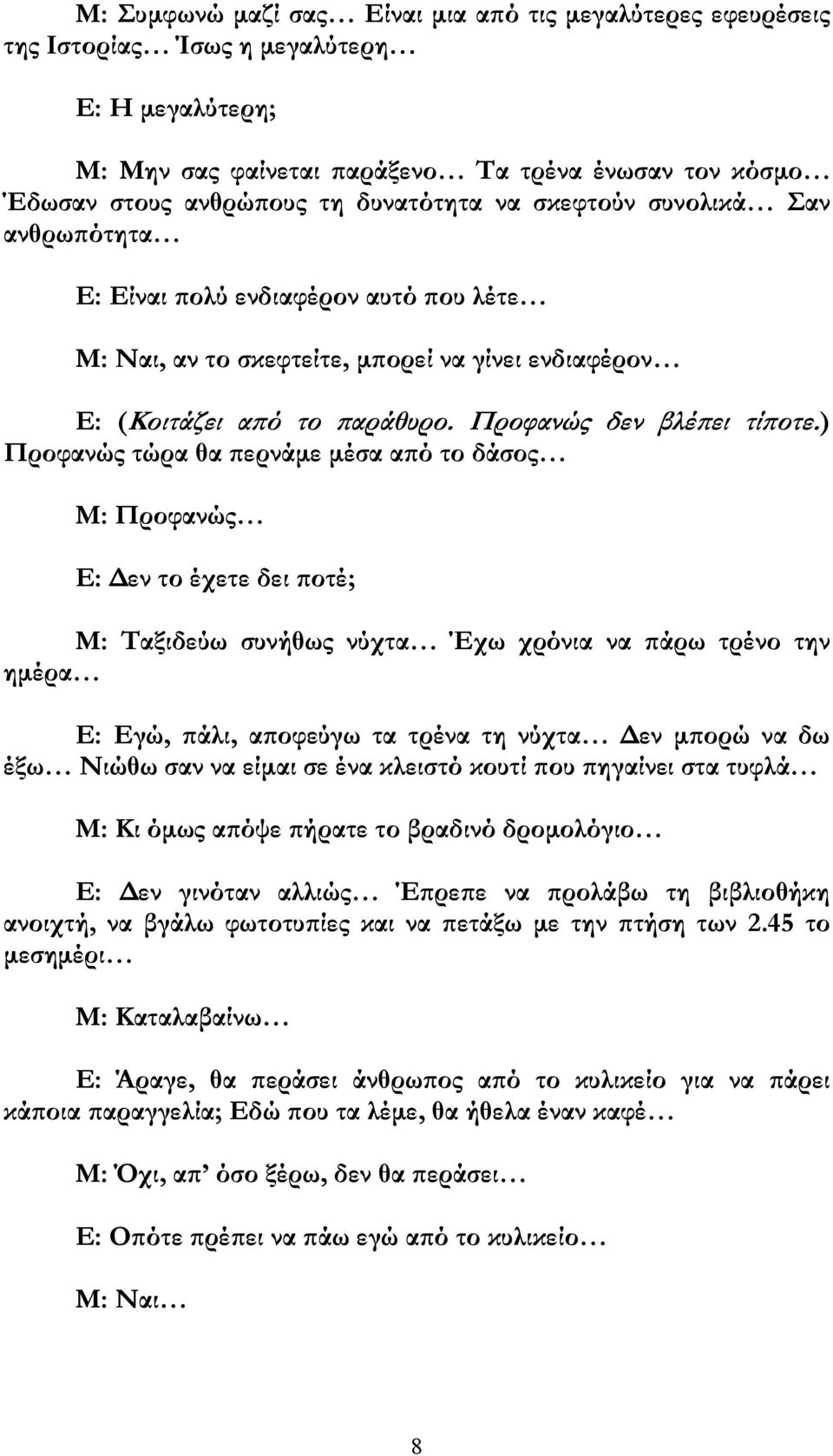 ) Προφανώς τώρα θα ερνάµε µέσα α ό το δάσος Μ: Προφανώς Ε: εν το έχετε δει οτέ; Μ: Ταξιδεύω συνήθως νύχτα Έχω χρόνια να άρω τρένο την ηµέρα Ε: Εγώ, άλι, α οφεύγω τα τρένα τη νύχτα εν µ ορώ να δω έξω