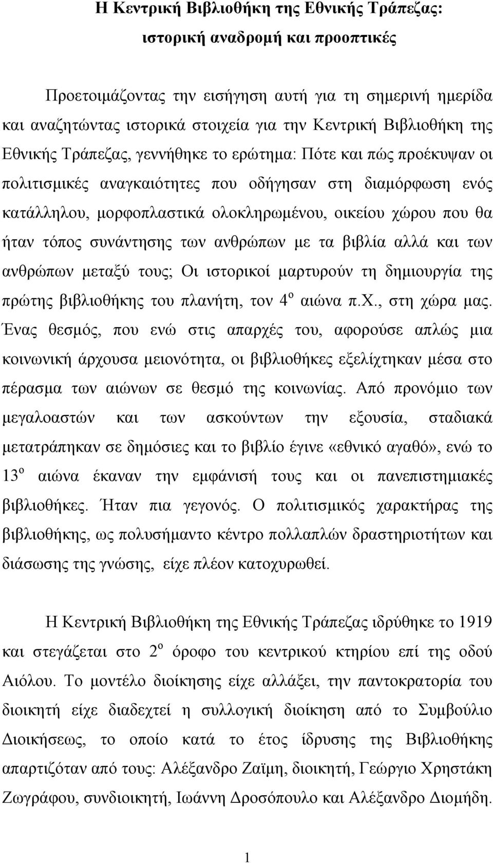 τόπος συνάντησης των ανθρώπων µε τα βιβλία αλλά και των ανθρώπων µεταξύ τους; Οι ιστορικοί µαρτυρούν τη δηµιουργία της πρώτης βιβλιοθήκης του πλανήτη, τον 4 ο αιώνα π.χ., στη χώρα µας.