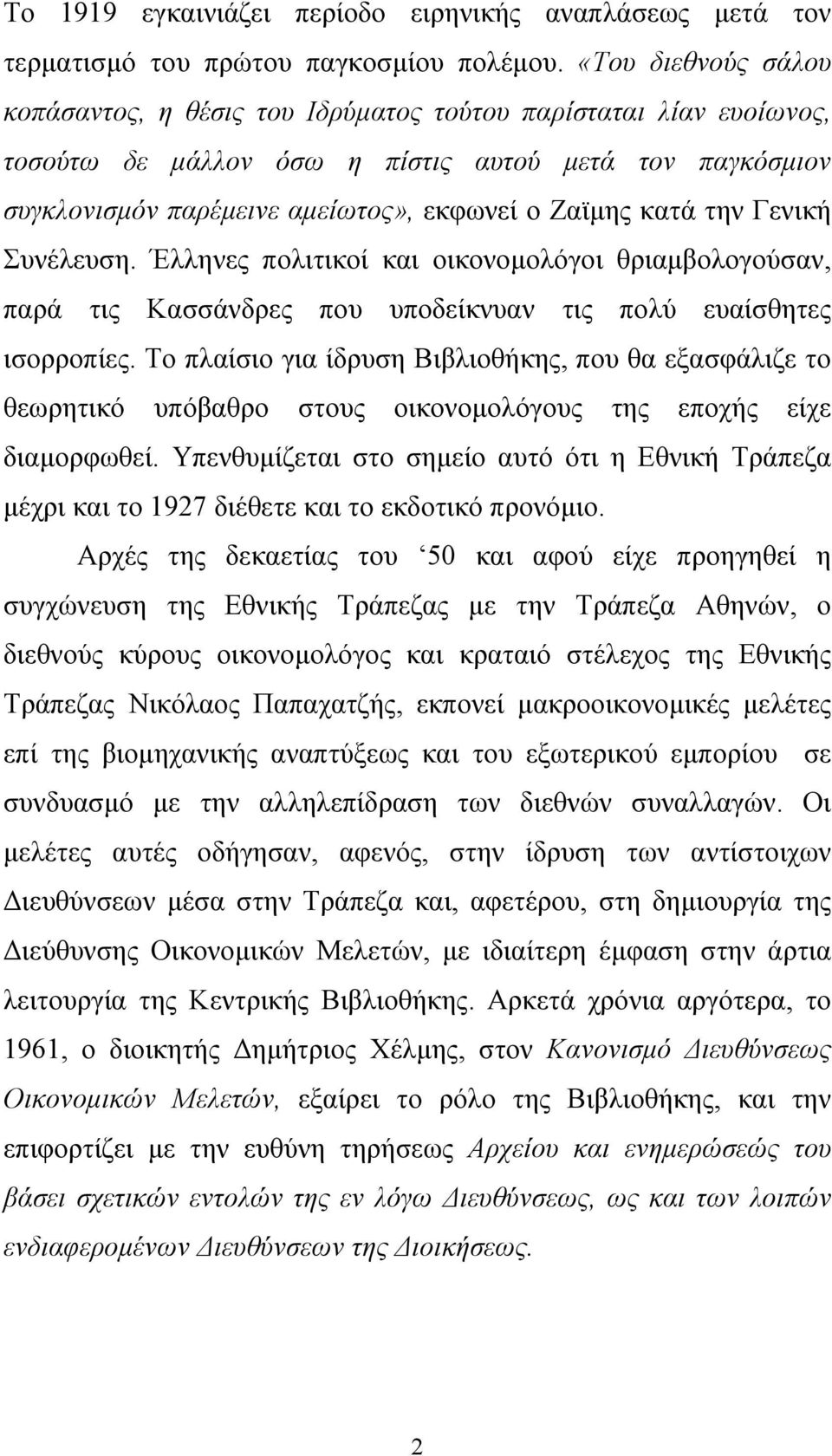 την Γενική Συνέλευση. Έλληνες πολιτικοί και οικονοµολόγοι θριαµβολογούσαν, παρά τις Κασσάνδρες που υποδείκνυαν τις πολύ ευαίσθητες ισορροπίες.