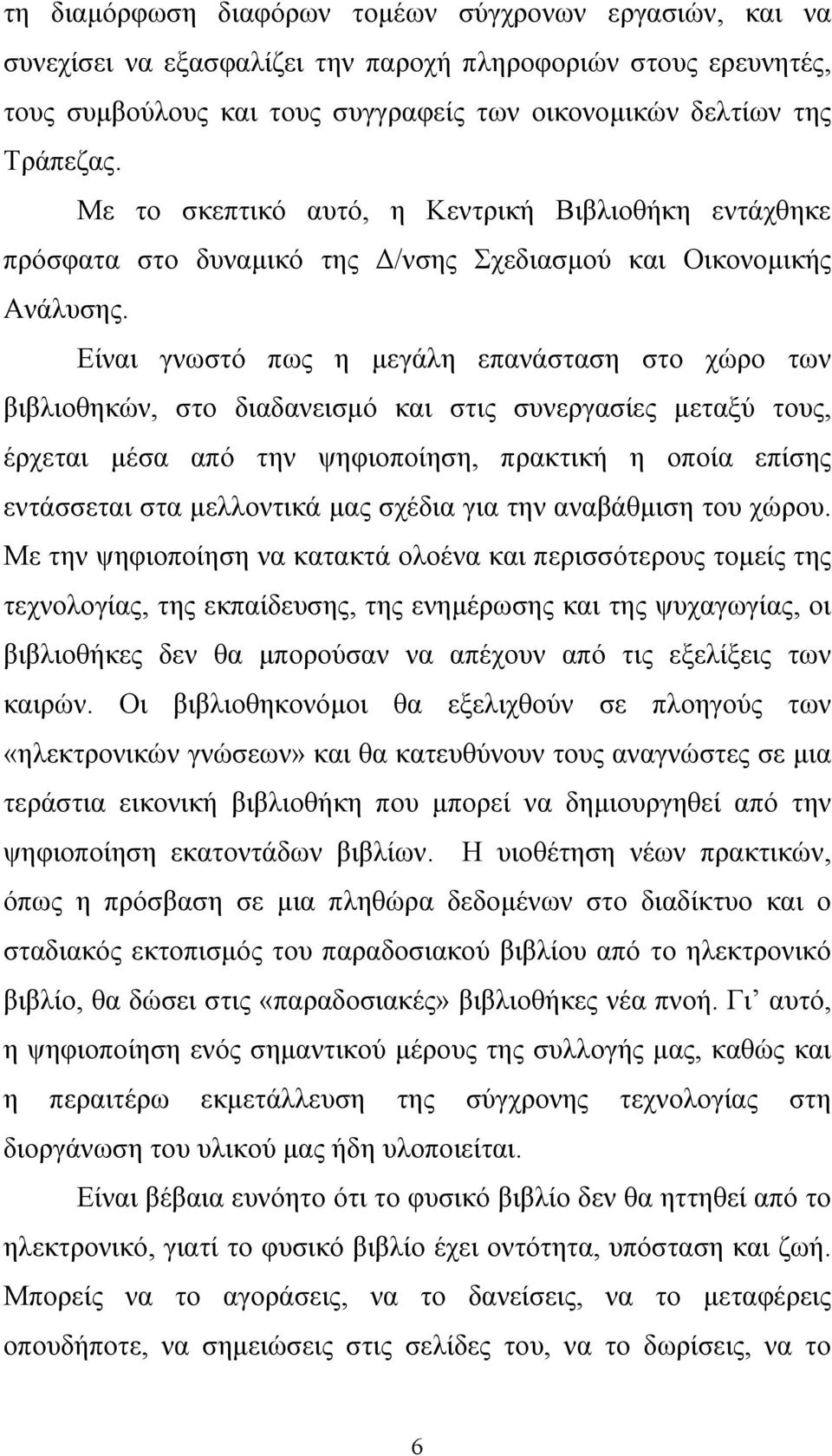 Είναι γνωστό πως η µεγάλη επανάσταση στο χώρο των βιβλιοθηκών, στο διαδανεισµό και στις συνεργασίες µεταξύ τους, έρχεται µέσα από την ψηφιοποίηση, πρακτική η οποία επίσης εντάσσεται στα µελλοντικά