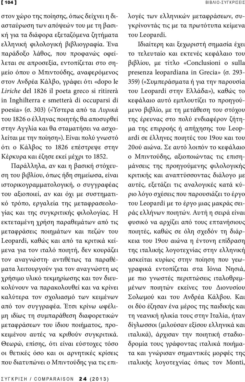 Inghilterra e smetterà di occuparsi di poesia» (σ. 303) («Ύστερα από τα Λυρικά του 1826 ο έλληνας ποιητής θα αποσυρθεί στην Αγγλία και θα σταματήσει να ασχολείται με την ποίηση»).