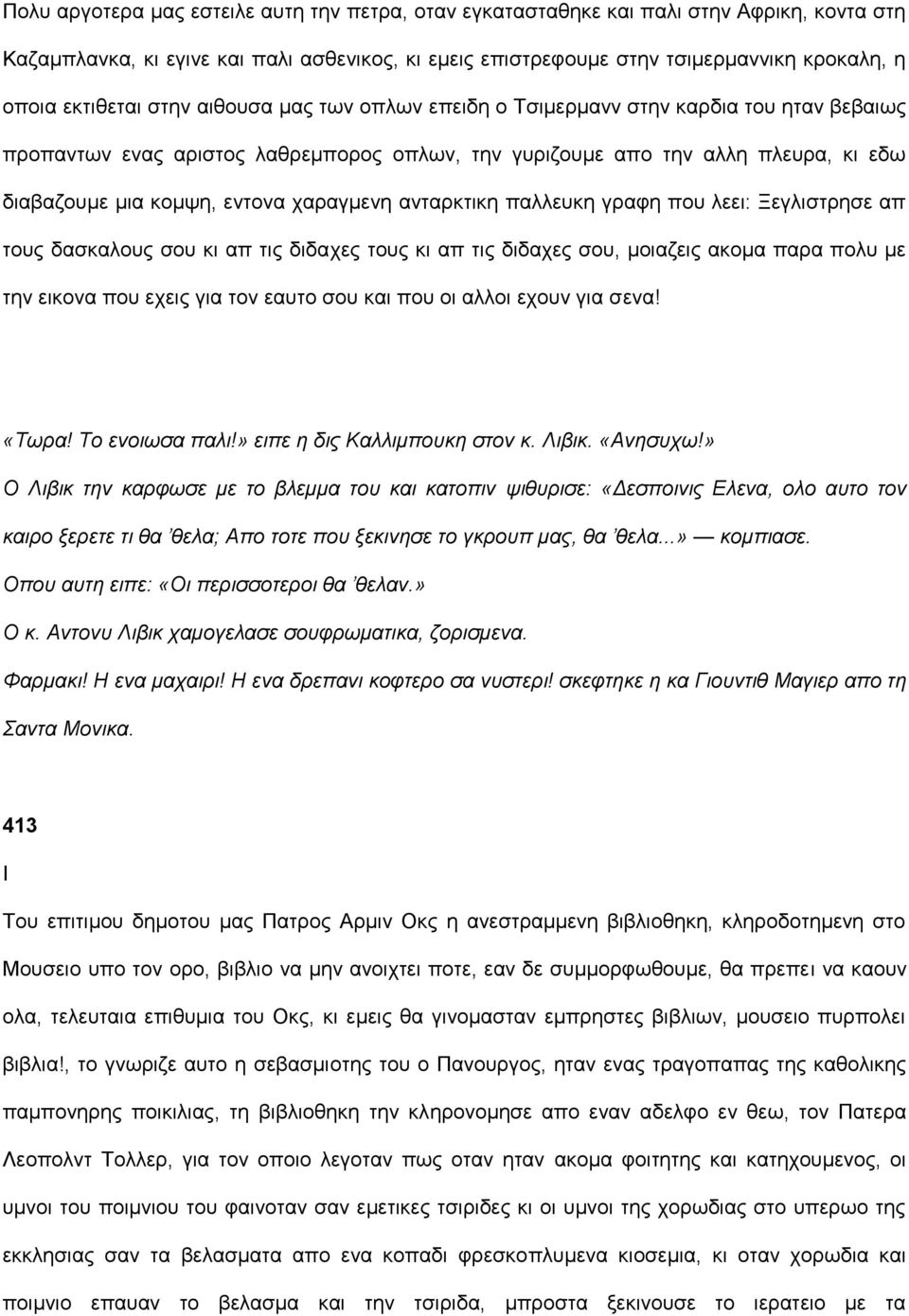 χαραγμενη ανταρκτικη παλλευκη γραφη που λεει: Ξεγλιστρησε απ τους δασκαλους σου κι απ τις διδαχες τους κι απ τις διδαχες σου, μοιαζεις ακομα παρα πολυ με την εικονα που εχεις για τον εαυτο σου και