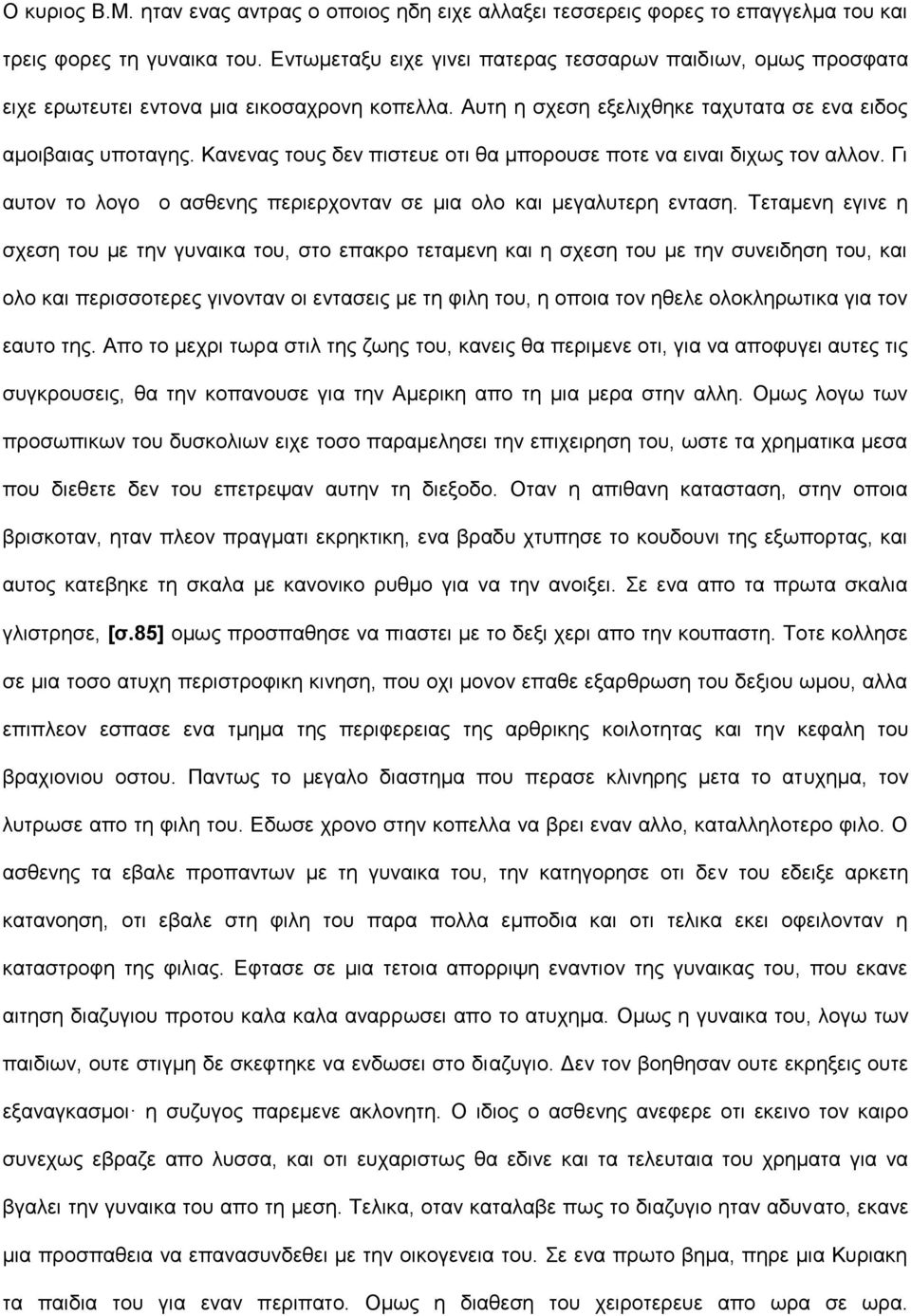 Κανενας τους δεν πιστευε οτι θα μπορουσε ποτε να ειναι διχως τον αλλον. Γι αυτον το λογο ο ασθενης περιερχονταν σε μια ολο και μεγαλυτερη ενταση.