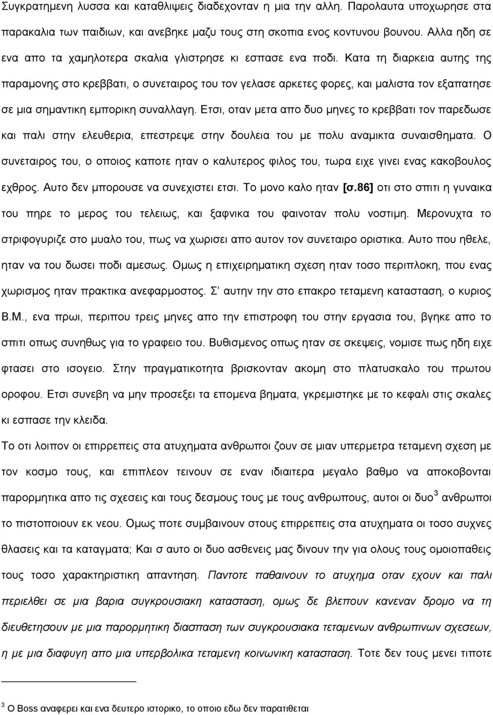 Κατα τη διαρκεια αυτης της παραμονης στο κρεββατι, ο συνεταιρος του τον γελασε αρκετες φορες, και μαλιστα τον εξαπατησε σε μια σημαντικη εμπορικη συναλλαγη.