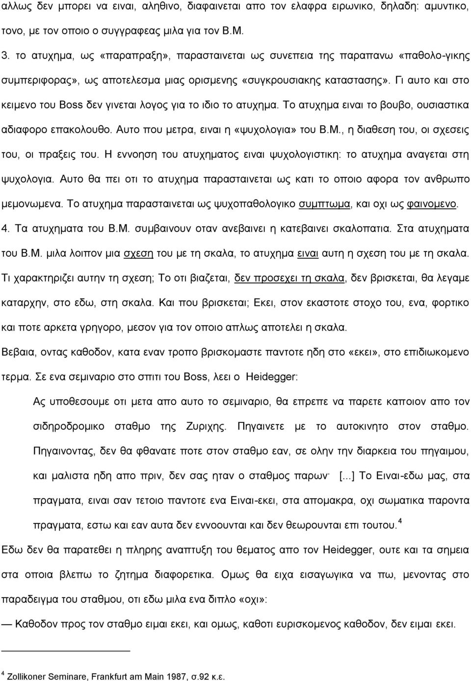 Γι αυτο και στο κειμενο του Boss δεν γινεται λογος για το ιδιο το ατυχημα. To ατυχημα ειναι το βουβο, ουσιαστικα αδιαφορο επακολουθο. Αυτο που μετρα, ειναι η «ψυχολογια» του Β.Μ.