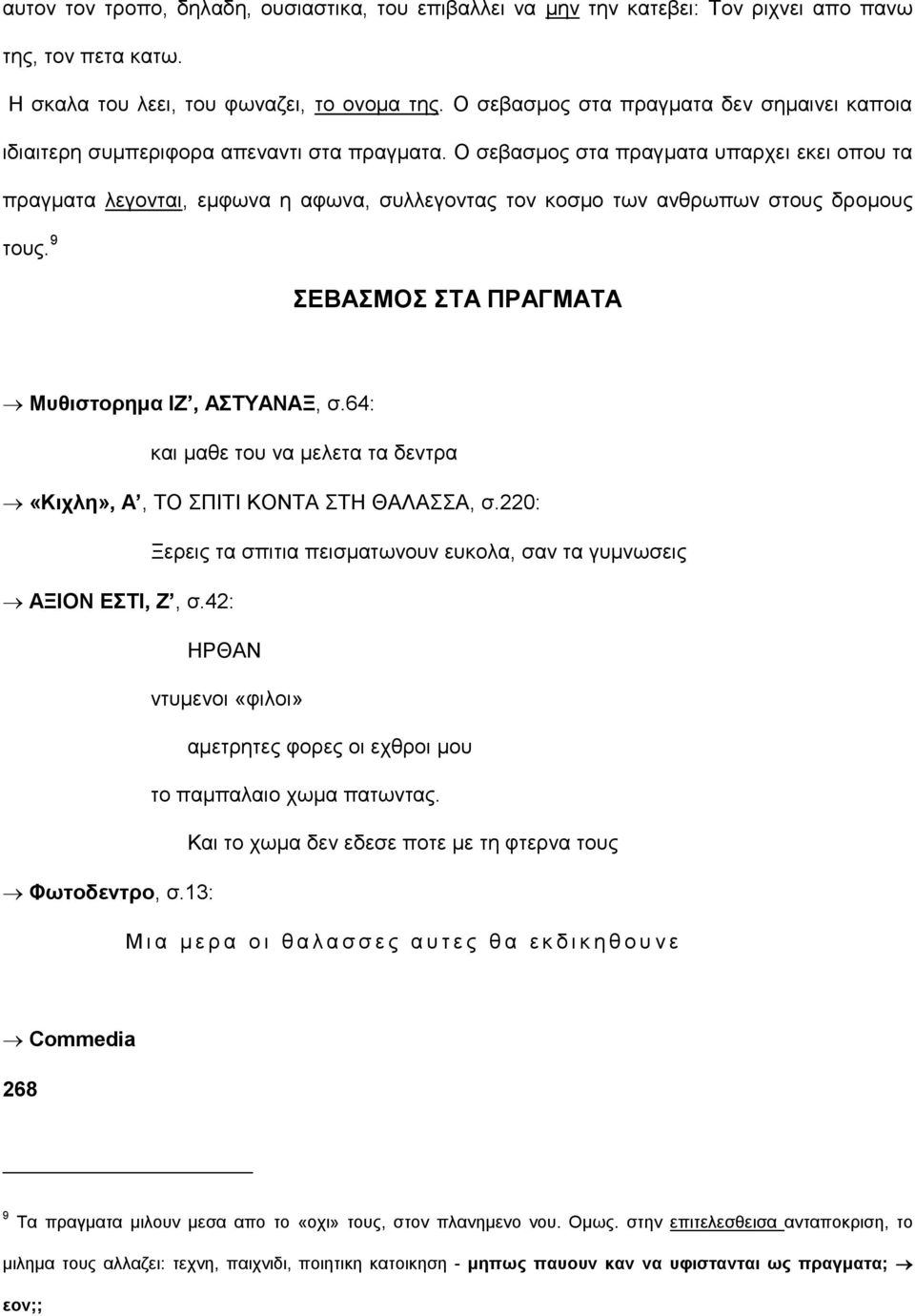 Ο σεβασμος στα πραγματα υπαρχει εκει οπου τα πραγματα λεγονται, εμφωνα η αφωνα, συλλεγοντας τον κοσμο των ανθρωπων στους δρομους τους. 9 ΣΕΒΑΣΜΟΣ ΣΤΑ ΠΡΑΓΜΑΤΑ Μυθιστορημα ΙΖ, ΑΣΤΥΑΝΑΞ, σ.