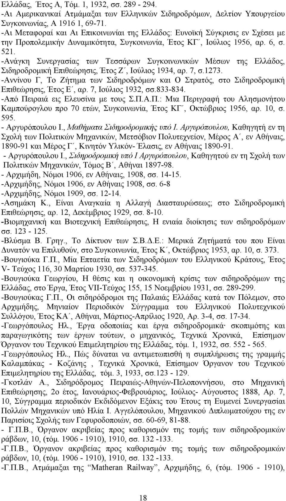 -Ανάγκη Συνεργασίας των Τεσσάρων Συγκοινωνικών Μέσων της Ελλάδος, Σιδηροδροµική Επιθεώρησις, Έτος Ζ, Ιούλιος 1934, αρ. 7, σ.1273.