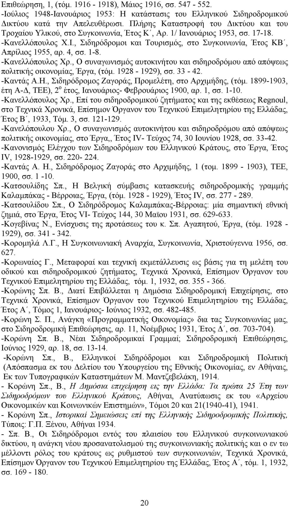 4, σσ. 1-8. -Κανελλόπουλος Χρ., Ο συναγωνισµός αυτοκινήτου και σιδηροδρόµου από απόψεως πολιτικής οικονοµίας, Έργα, (τόµ. 1928-1929), σσ. 33-42. -Καντάς Α.Η.