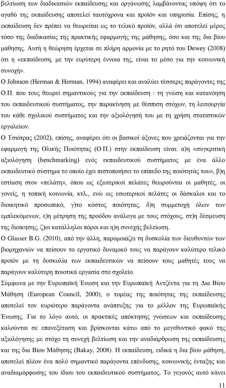 Απηή ε ζεψξεζε έξρεηαη ζε πιήξε αξκνλία κε ην ξεηφ ηνπ Dewey (2008) φηη ε «εθπαίδεπζε, κε ηελ επξχηεξε έλλνηα ηεο, είλαη ην κέζν γηα ηελ θνηλσληθή ζπλνρή».