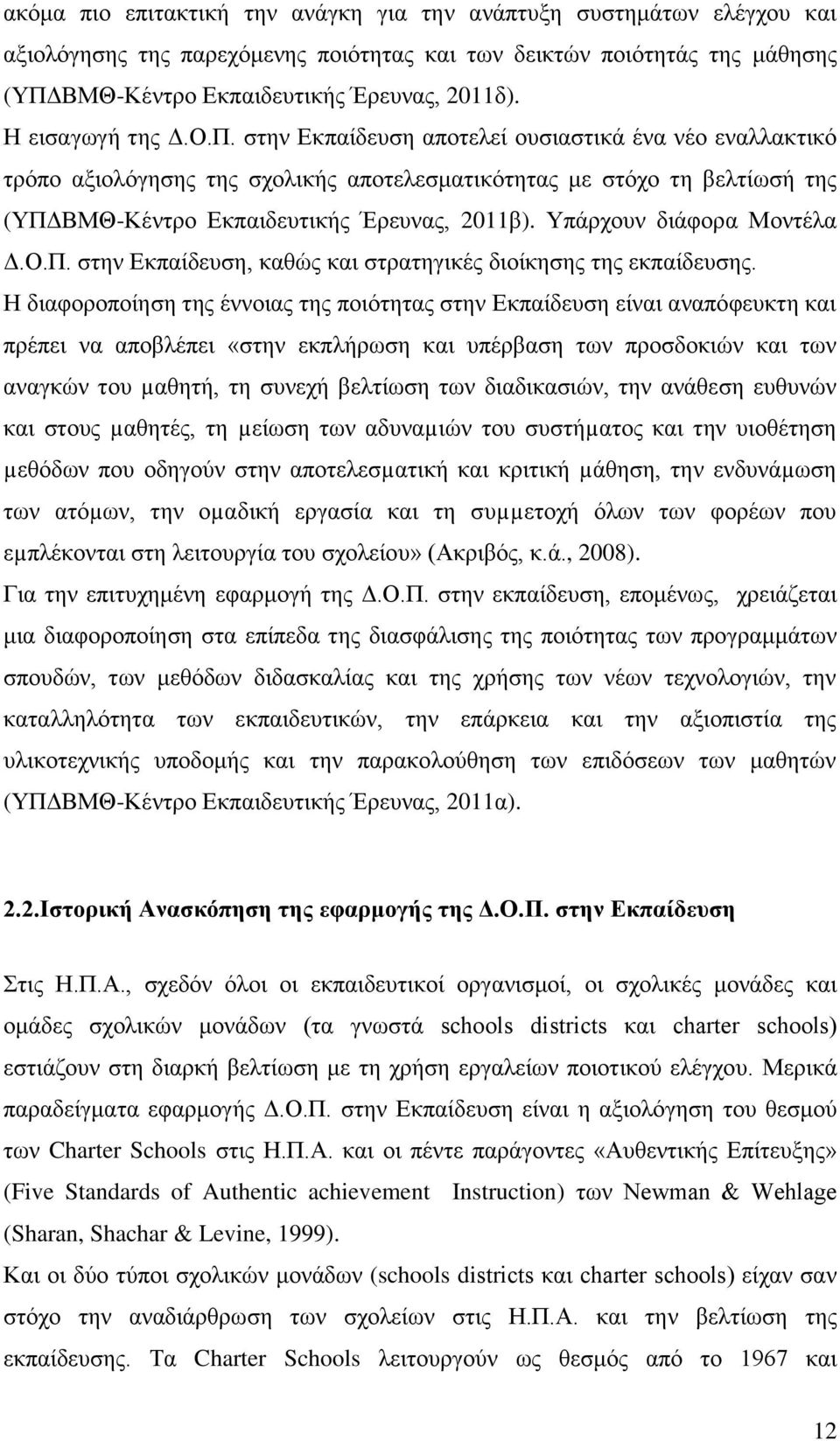 Τπάξρνπλ δηάθνξα Μνληέια Γ.Ο.Π. ζηελ Δθπαίδεπζε, θαζψο θαη ζηξαηεγηθέο δηνίθεζεο ηεο εθπαίδεπζεο.