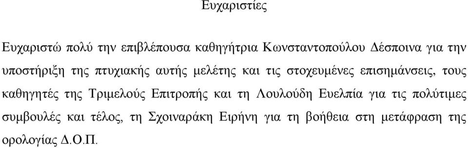 θαζεγεηέο ηεο Σξηκεινχο Δπηηξνπήο θαη ηε Λνπινχδε Δπειπία γηα ηηο πνιχηηκεο