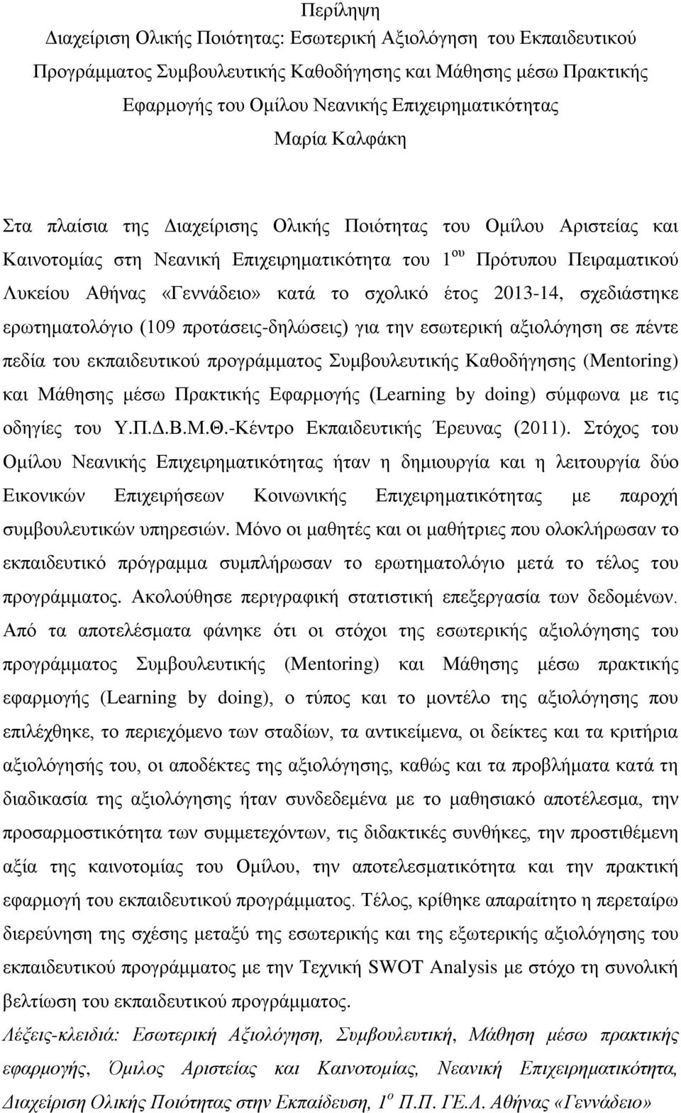 2013-14, ζρεδηάζηεθε εξσηεκαηνιφγην (109 πξνηάζεηο-δειψζεηο) γηα ηελ εζσηεξηθή αμηνιφγεζε ζε πέληε πεδία ηνπ εθπαηδεπηηθνχ πξνγξάκκαηνο πκβνπιεπηηθήο Καζνδήγεζεο (Mentoring) θαη Μάζεζεο κέζσ