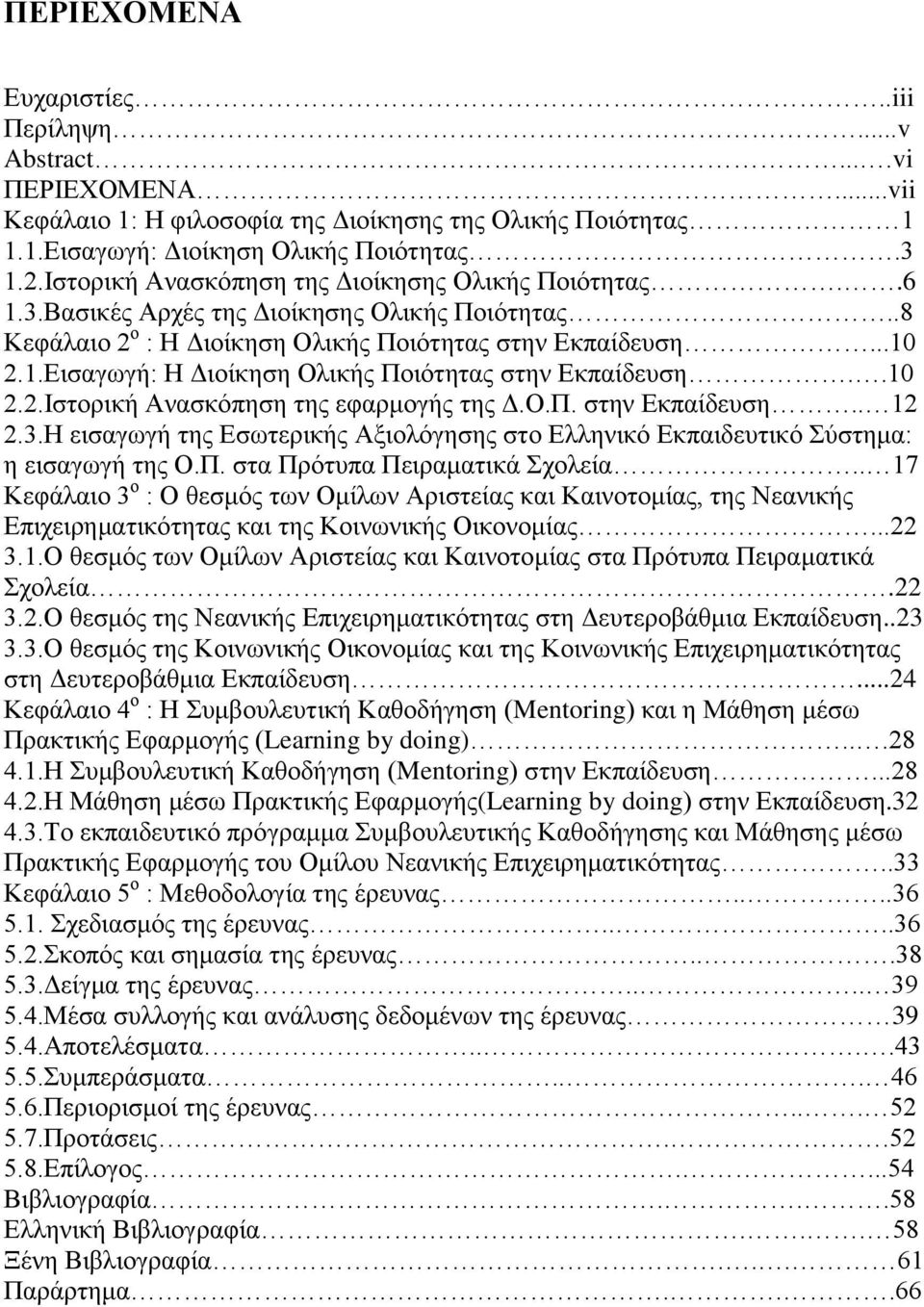 .10 2.2.Ηζηνξηθή Αλαζθφπεζε ηεο εθαξκνγήο ηεο Γ.Ο.Π. ζηελ Δθπαίδεπζε.. 12 2.3.Ζ εηζαγσγή ηεο Δζσηεξηθήο Αμηνιφγεζεο ζην Διιεληθφ Δθπαηδεπηηθφ χζηεκα: ε εηζαγσγή ηεο Ο.Π. ζηα Πξφηππα Πεηξακαηηθά ρνιεία.