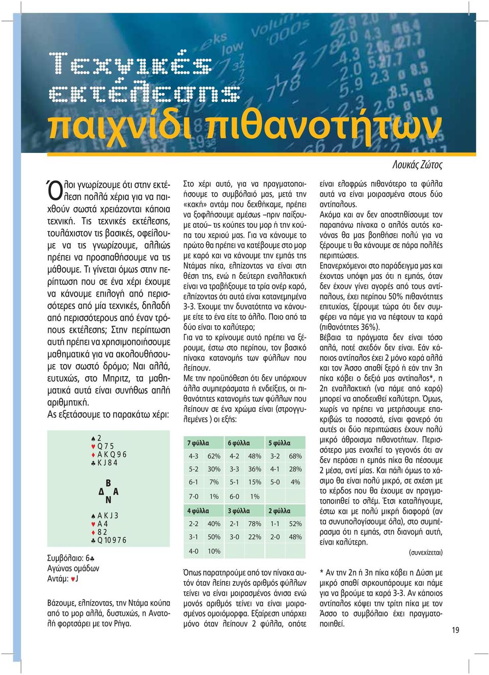 Τι γίνεται όµως στην περίπτωση που σε ένα χέρι έχουµε να κάνουµε επιλογή από περισσότερες από µία τεχνικές, δηλαδή από περισσότερους από έναν τρόπους εκτέλεσης; Στην πε ρίπτωση αυτή πρέπει να χρησι