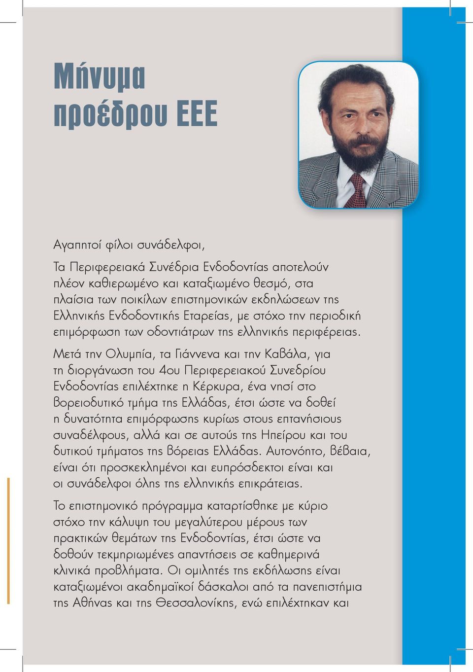 Μετά την Ολυμπία, τα Γιάννενα και την Καβάλα, για τη διοργάνωση του 4ου Περιφερειακού Συνεδρίου Ενδοδοντίας επιλέχτηκε η Κέρκυρα, ένα νησί στο βορειοδυτικό τμήμα της Ελλάδας, έτσι ώστε να δοθεί η