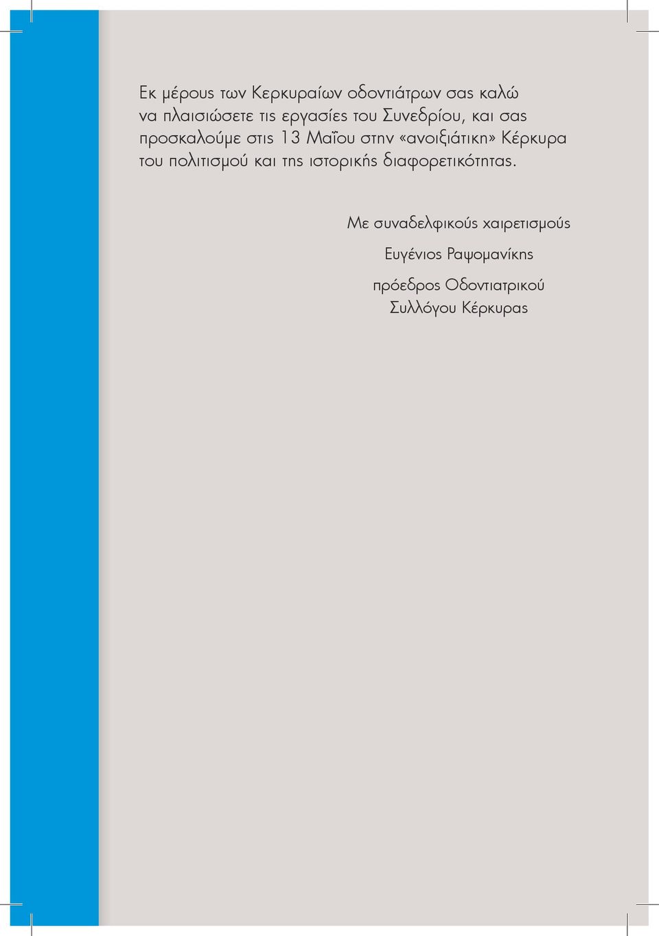 «ανοιξιάτικη» Κέρκυρα του πολιτισμού και της ιστορικής διαφορετικότητας.