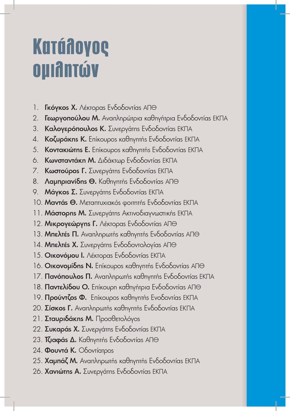 Καθηγητής Ενδοδοντίας ΑΠΘ 9. Μάγκος Σ. Συνεργάτης Ενδοδοντίας ΕΚΠΑ 10. Μαντάς Θ. Μεταπτυχιακός φοιτητής Ενδοδοντίας ΕΚΠΑ 11. Μάστορης Μ. Συνεργάτης Ακτινοδιαγνωστικής ΕΚΠΑ 12. Μικρογεώργης Γ.