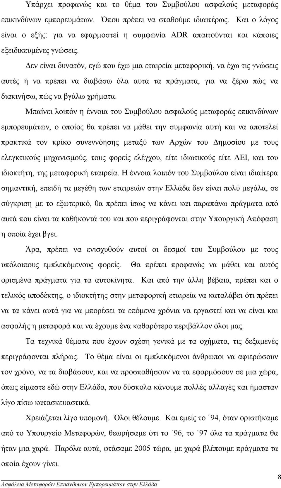 εν είναι δυνατόν, εγώ που έχω µια εταιρεία µεταφορική, να έχω τις γνώσεις αυτές ή να πρέπει να διαβάσω όλα αυτά τα πράγµατα, για να ξέρω πώς να διακινήσω, πώς να βγάλω χρήµατα.