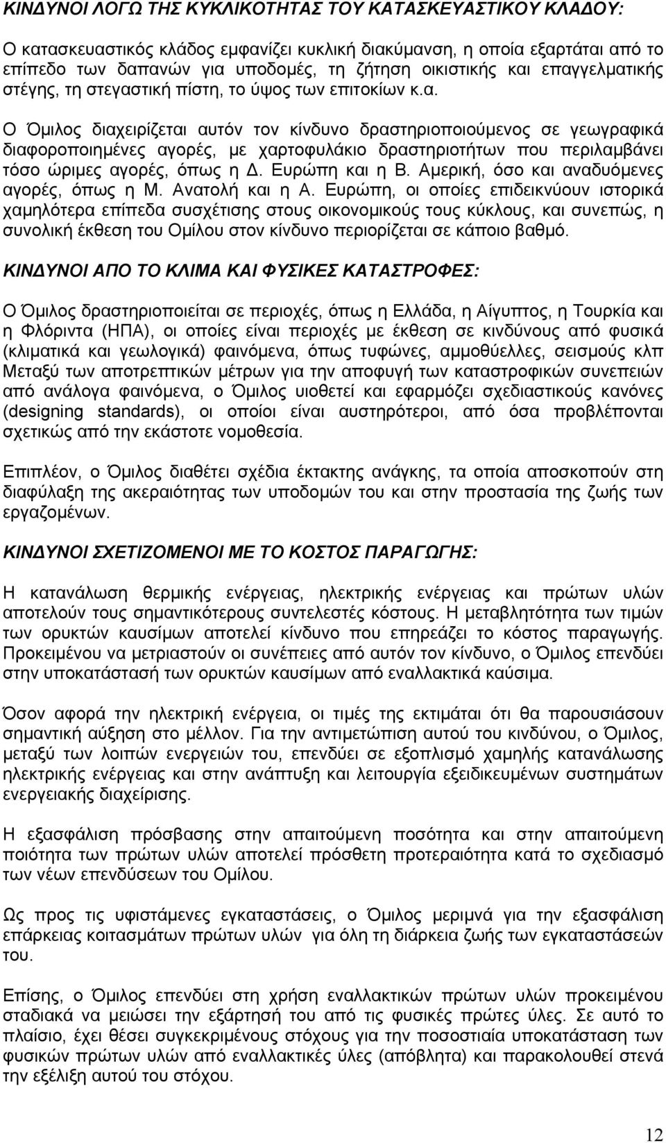 Ευρώπη και η Β. Αµερική, όσο και αναδυόµενες αγορές, όπως η Μ. Ανατολή και η Α.