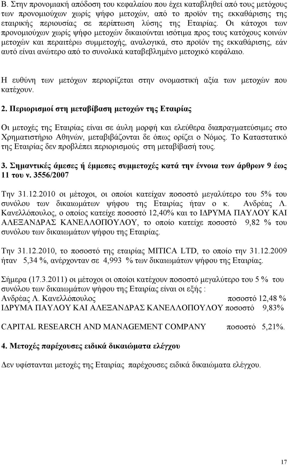 Οι κάτοχοι των προνοµιούχων χωρίς ψήφο µετοχών δικαιούνται ισότιµα προς τους κατόχους κοινών µετοχών και περαιτέρω συµµετοχής, αναλογικά, στο προϊόν της εκκαθάρισης, εάν αυτό είναι ανώτερο από το