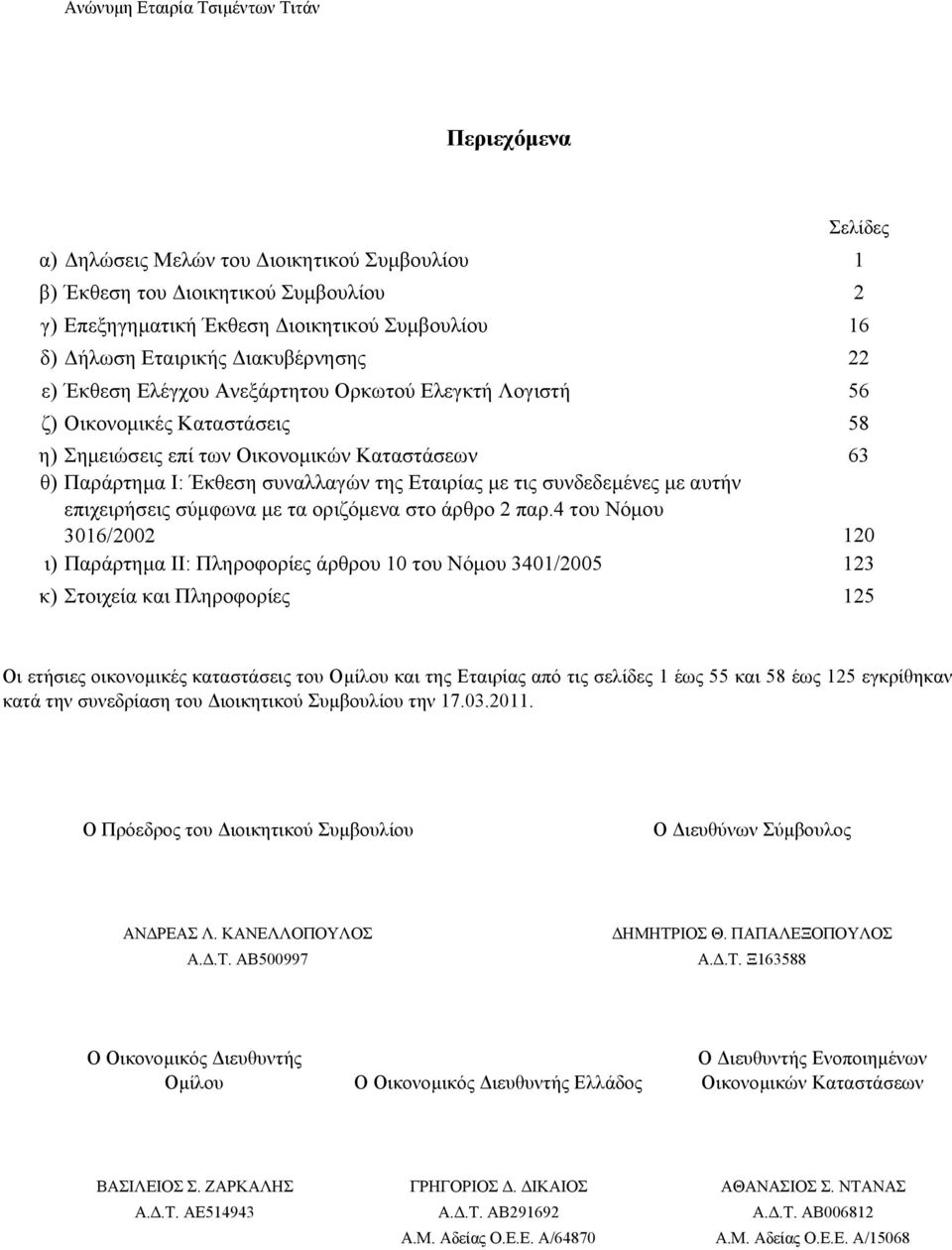 Εταιρίας µε τις συνδεδεµένες µε αυτήν επιχειρήσεις σύµφωνα µε τα οριζόµενα στο άρθρο 2 παρ.