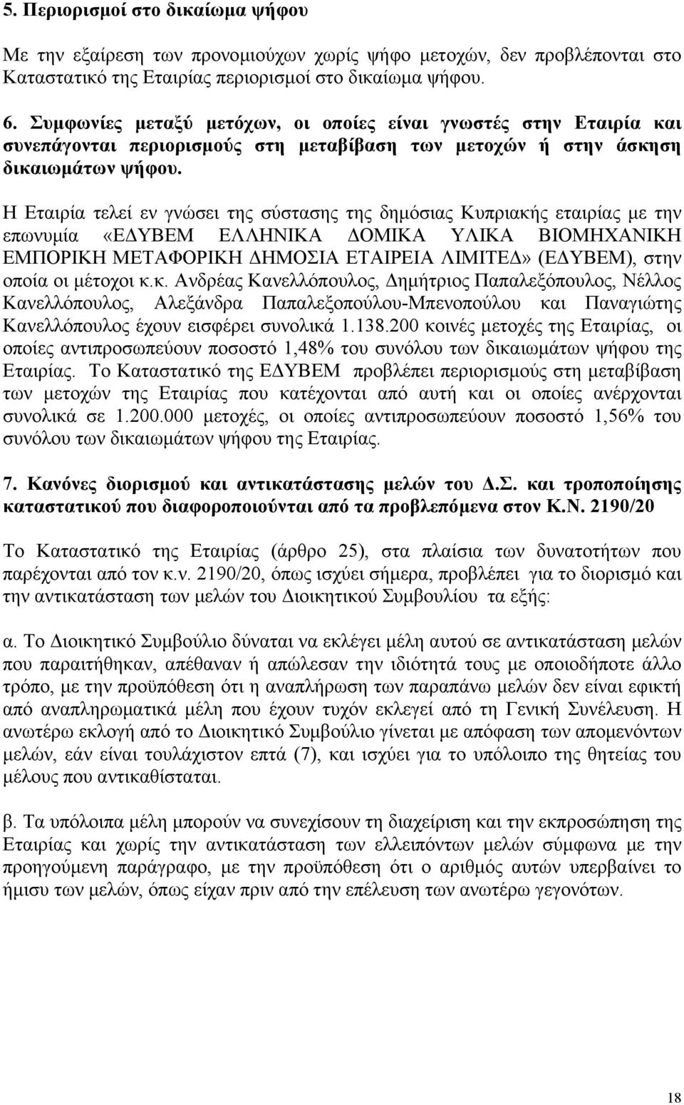 Η Εταιρία τελεί εν γνώσει της σύστασης της δηµόσιας Κυπριακής εταιρίας µε την επωνυµία «Ε ΥΒΕΜ ΕΛΛΗΝΙΚΑ ΟΜΙΚΑ ΥΛΙΚΑ ΒΙΟΜΗΧΑΝΙΚΗ ΕΜΠΟΡΙΚΗ ΜΕΤΑΦΟΡΙΚΗ ΗΜΟΣΙΑ ΕΤΑΙΡΕΙΑ ΛΙΜΙΤΕ» (Ε ΥΒΕΜ), στην οποία οι