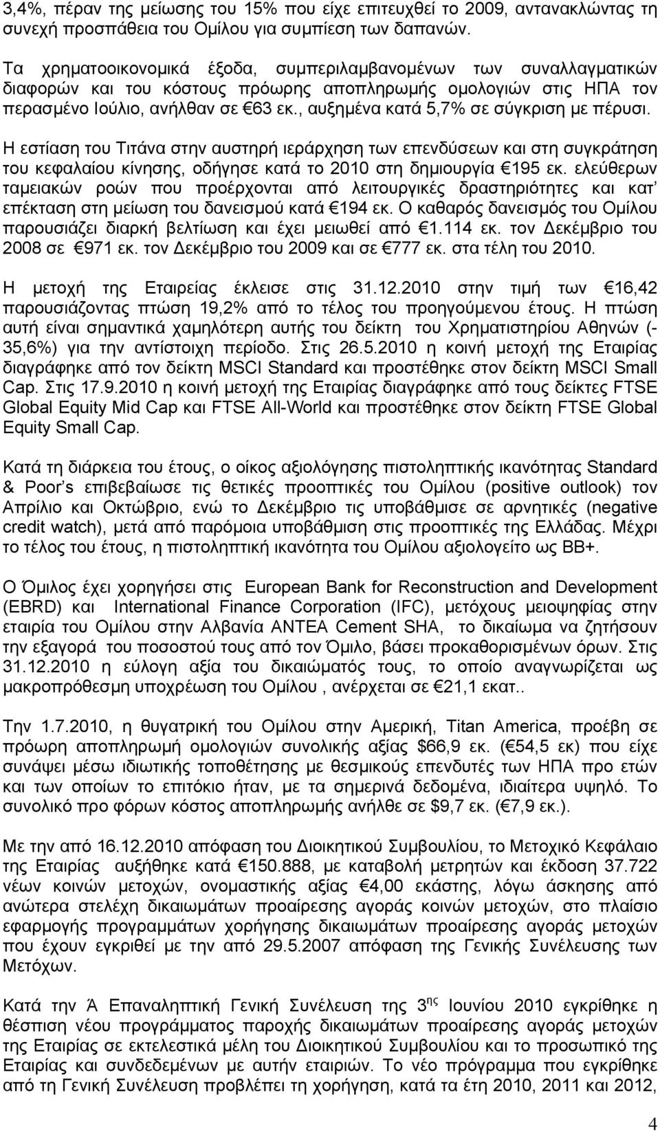 , αυξηµένα κατά 5,7% σε σύγκριση µε πέρυσι. Η εστίαση του Τιτάνα στην αυστηρή ιεράρχηση των επενδύσεων και στη συγκράτηση του κεφαλαίου κίνησης, οδήγησε κατά το 2010 στη δηµιουργία 195 εκ.